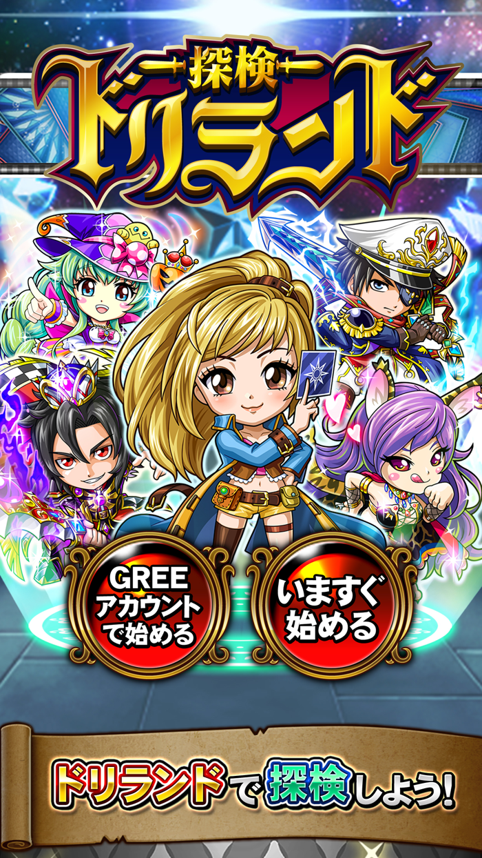 探検ドリランド by GREEグリー