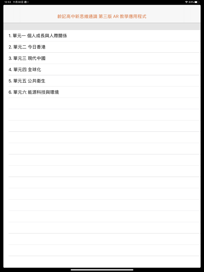 齡記高中通識科 AR