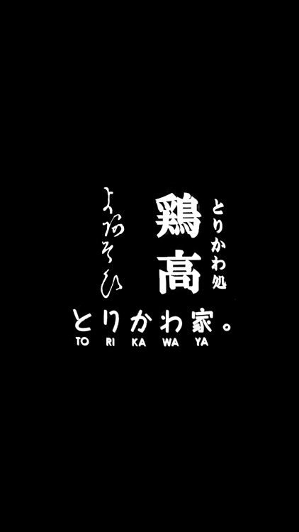 とりかわ家。グループ公式アプリ