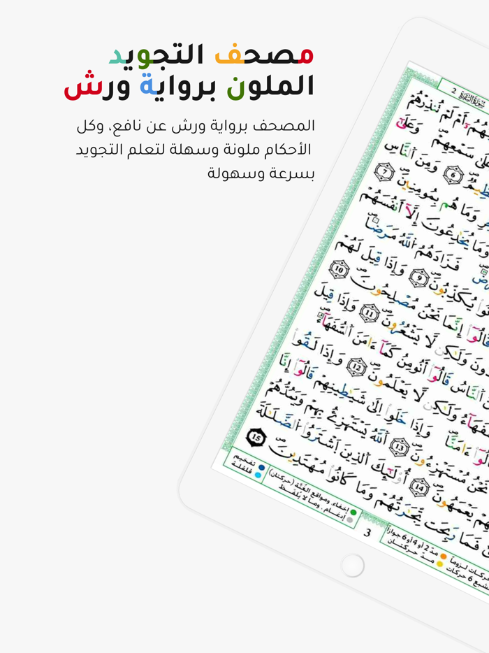 مصحف التجويد الملون برواية ورش
