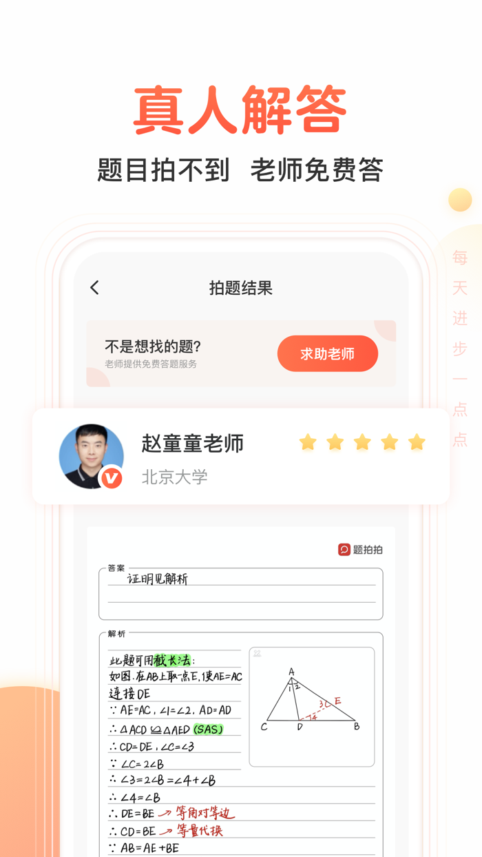 题拍拍-原晓搜题