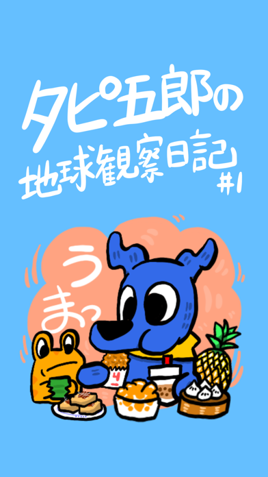 タピ五郎の地球観察日記 #1のスクリーンショット1 タピ五郎の地球観察日記 #1のスクリーンショット1