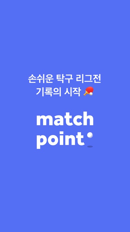 matchpoint 매치포인트