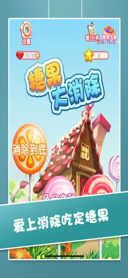 Game screenshot 糖果大消除 mod apk