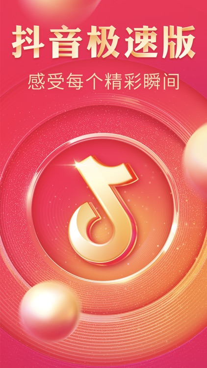 抖音极速版 - 集音符兑好礼