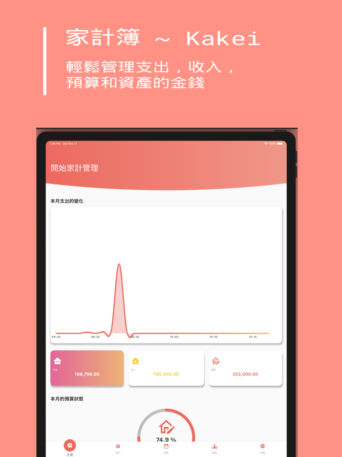 Kakei 輕鬆管理支出收入預算和資產的家計簿