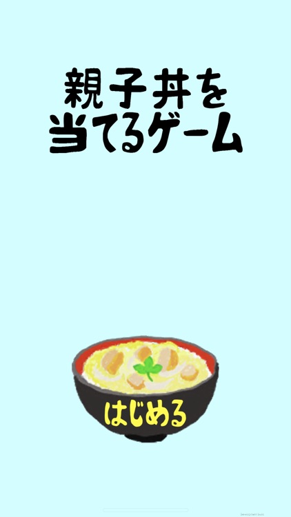 親子丼を当てるゲーム