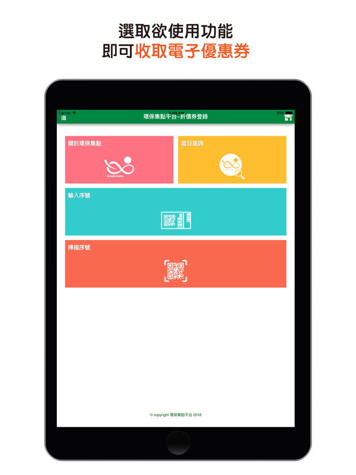 環保集點特約商