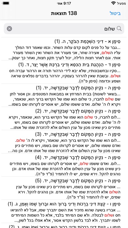 Esh Kizur Shulhan Aruch screenshot-3