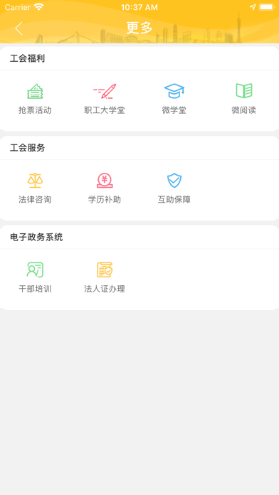 广州工会 screenshot 3