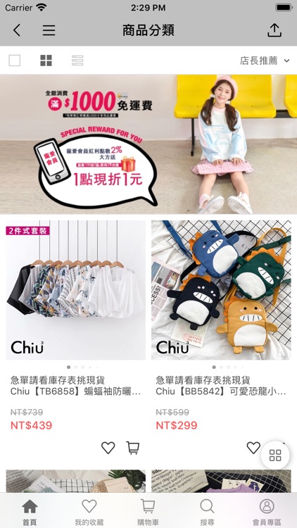 Chiu女生閨蜜最愛女裝品牌