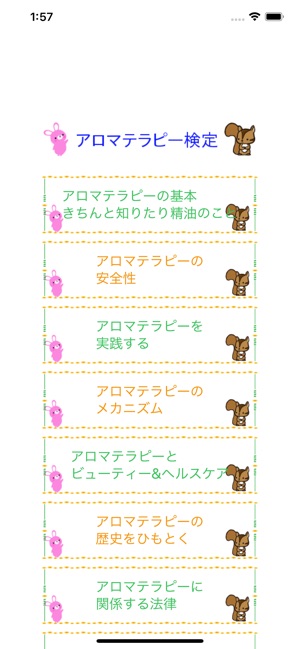アロマテラピー検定1級 りすさんシリーズ On The App Store アロマテラピー検定1級 りすさんシリーズ On The App Store