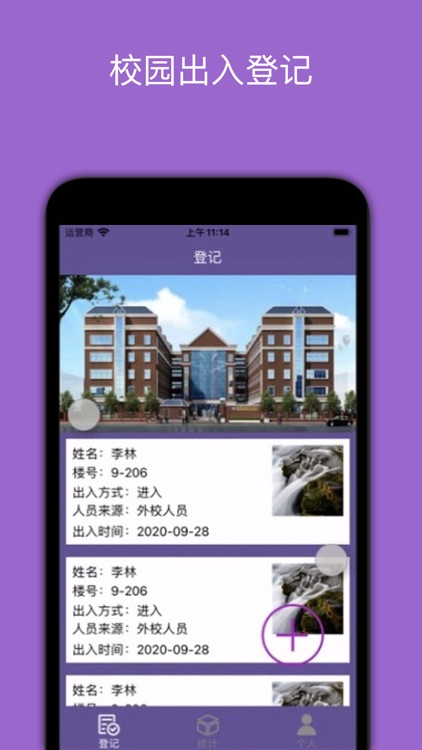 校园出入登记