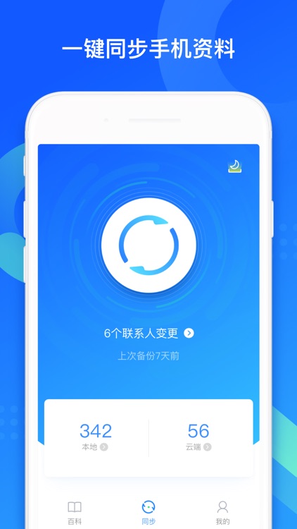 QQ同步助手-手机资料备份,换机数据恢复 screenshot-0