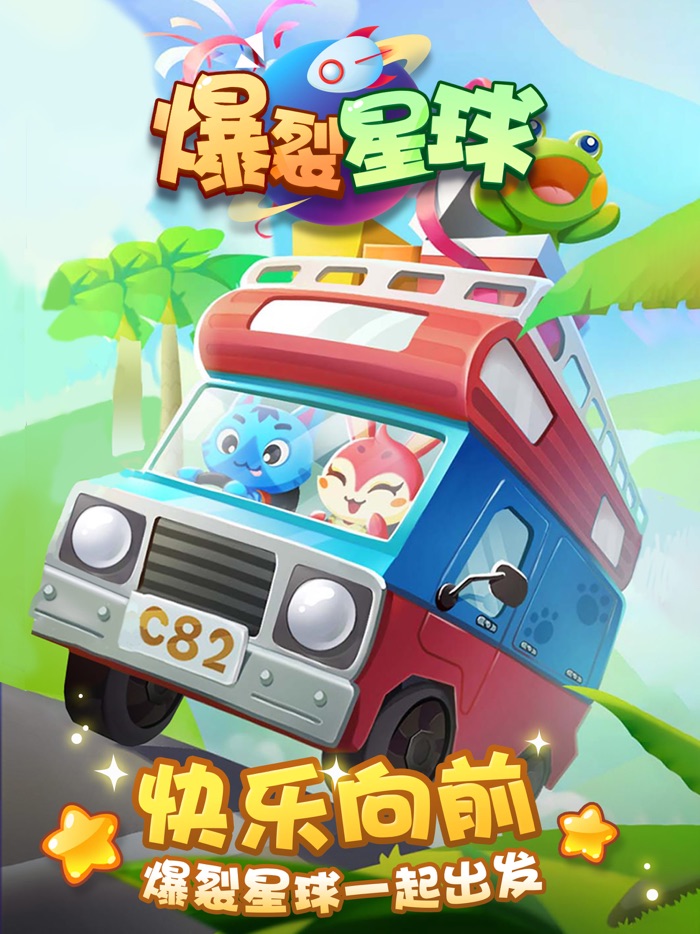 爆裂星球-泡泡龙