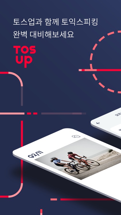 토익스피킹 AI 모의고사 토스업