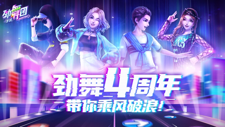 劲舞时代-劲舞团 screenshot-0