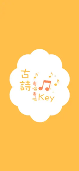 Game screenshot 古詩粵唱粵啱Key mod apk