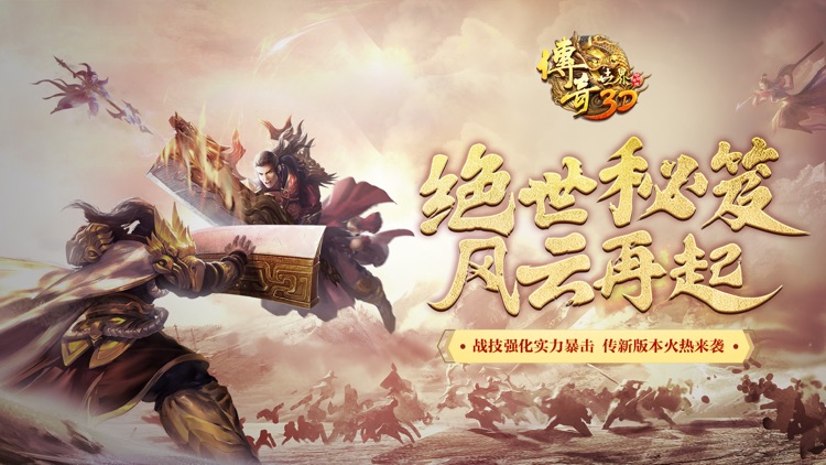 传奇世界3D screenshot-0