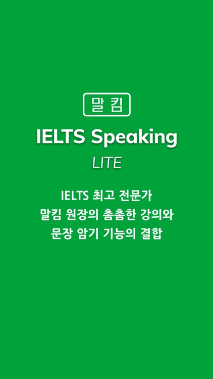 말킴의 IELTS Speaking 뽀개기 Lite
