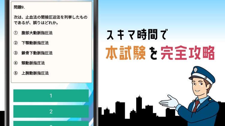 施設警備業務検定2級試験対策の問題集アプリ