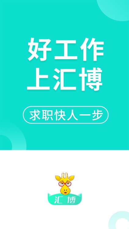 汇博人才网-求职找工作租房