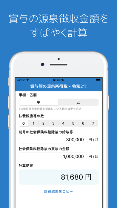 源泉所得税計算 screenshot1