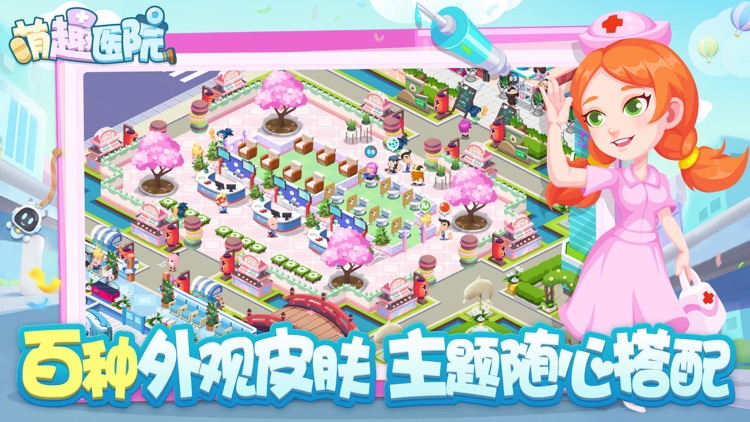 萌趣医院-模拟经营游戏 screenshot-3