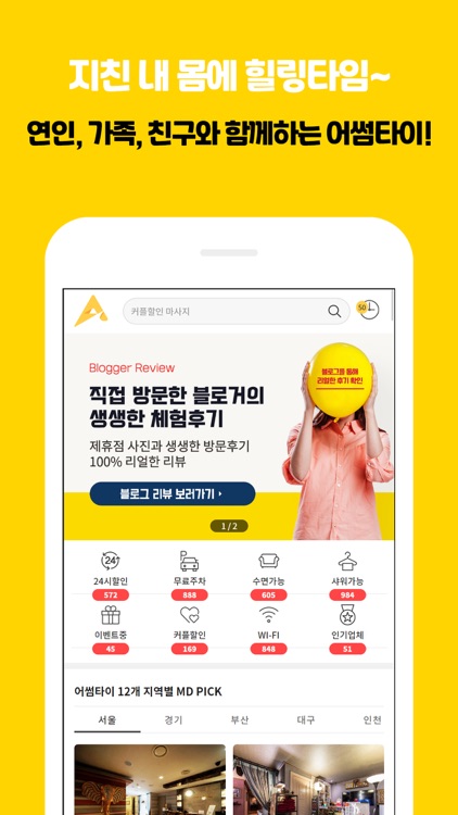 어썸타이 - 최고의 마사지 앱, 마사지 할인