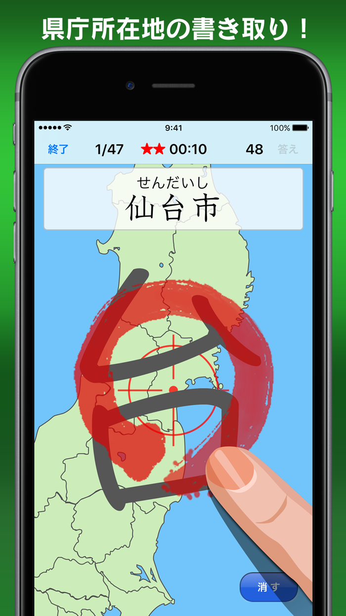 書き取り日本一周