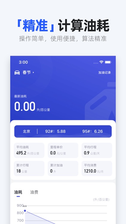 油耗记录-汽车加油耗计算器