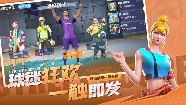 街头足球 screenshot-4