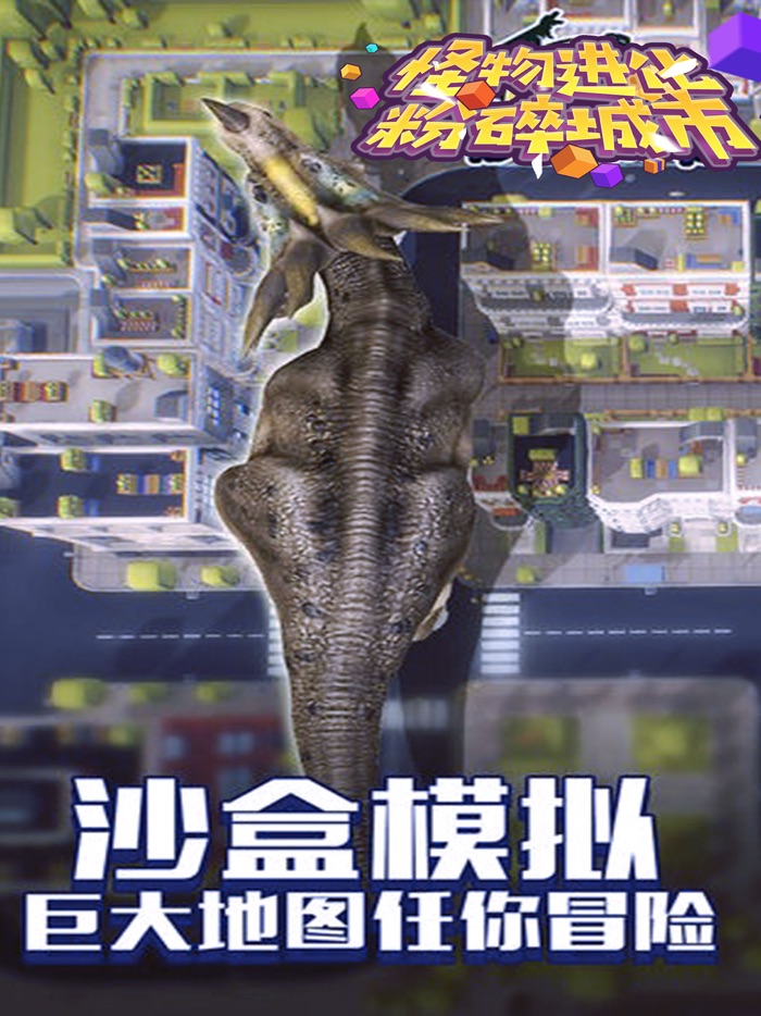 怪物进化粉碎城市