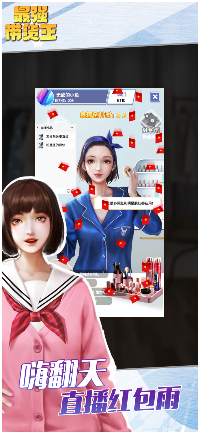 最强带货王 - 模拟直播带货手游