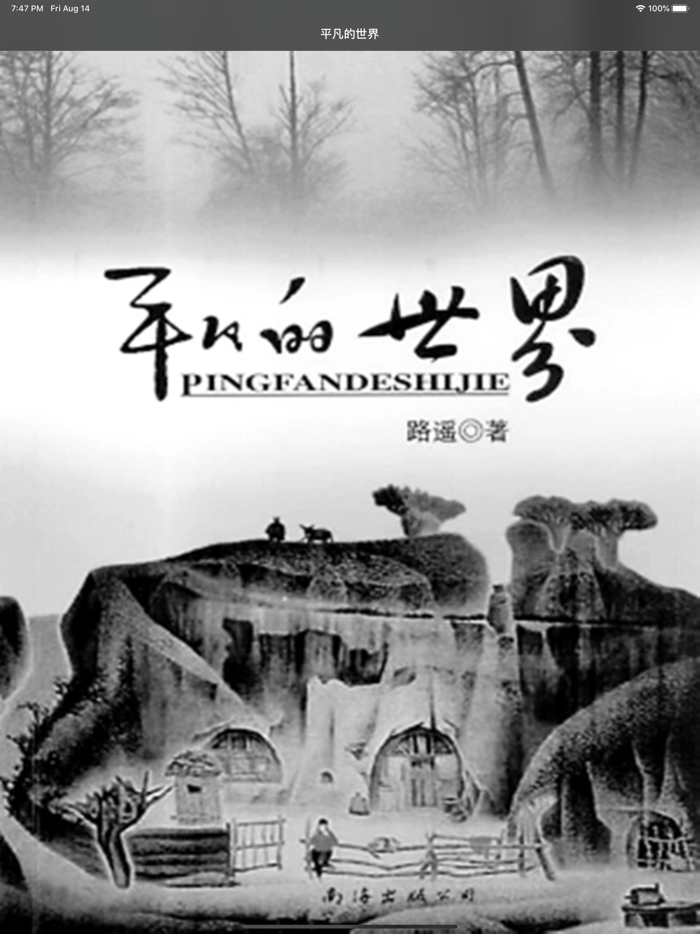 平凡的世界-珍藏版