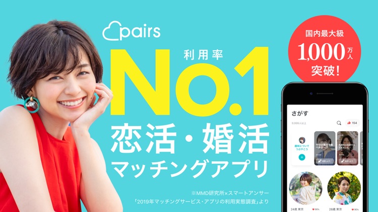Pairs(ペアーズ) 婚活・恋活の出会い マッチングアプリ screenshot-0