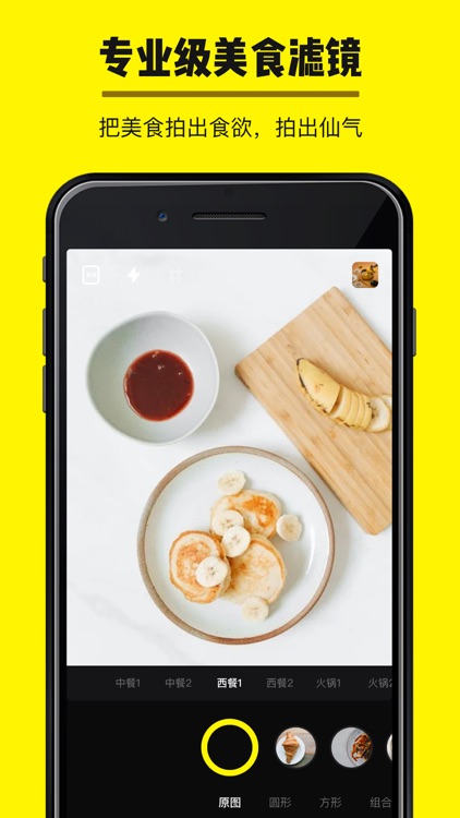 咔吃相机-轻松拍出美食大片 screenshot-3