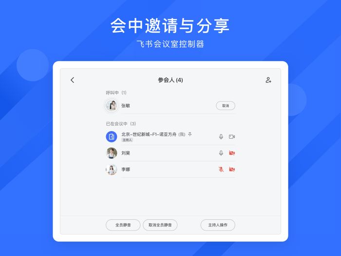 飞书会议室控制器