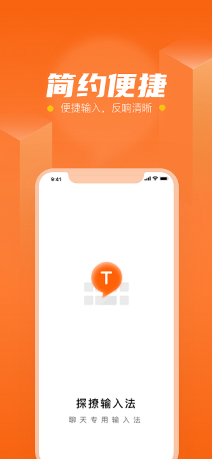 探撩输入法-极简键盘