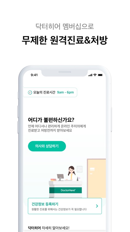 닥터히어 DoctorHere | 지금 의사를 만나세요