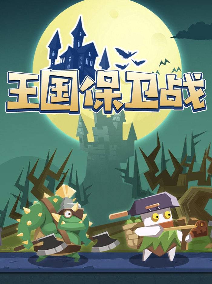 王国保卫战-怪物来了