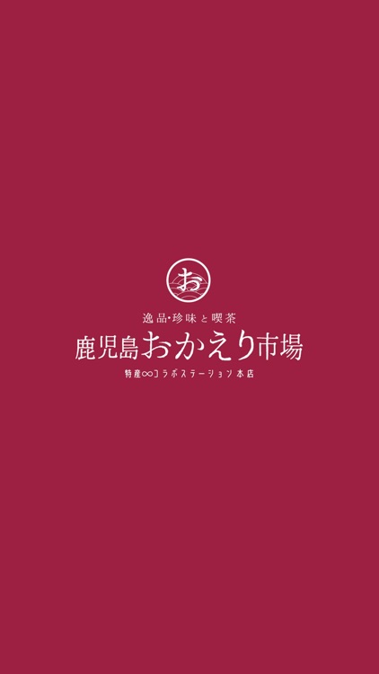 鹿児島おかえり市場　コラボステーション本店