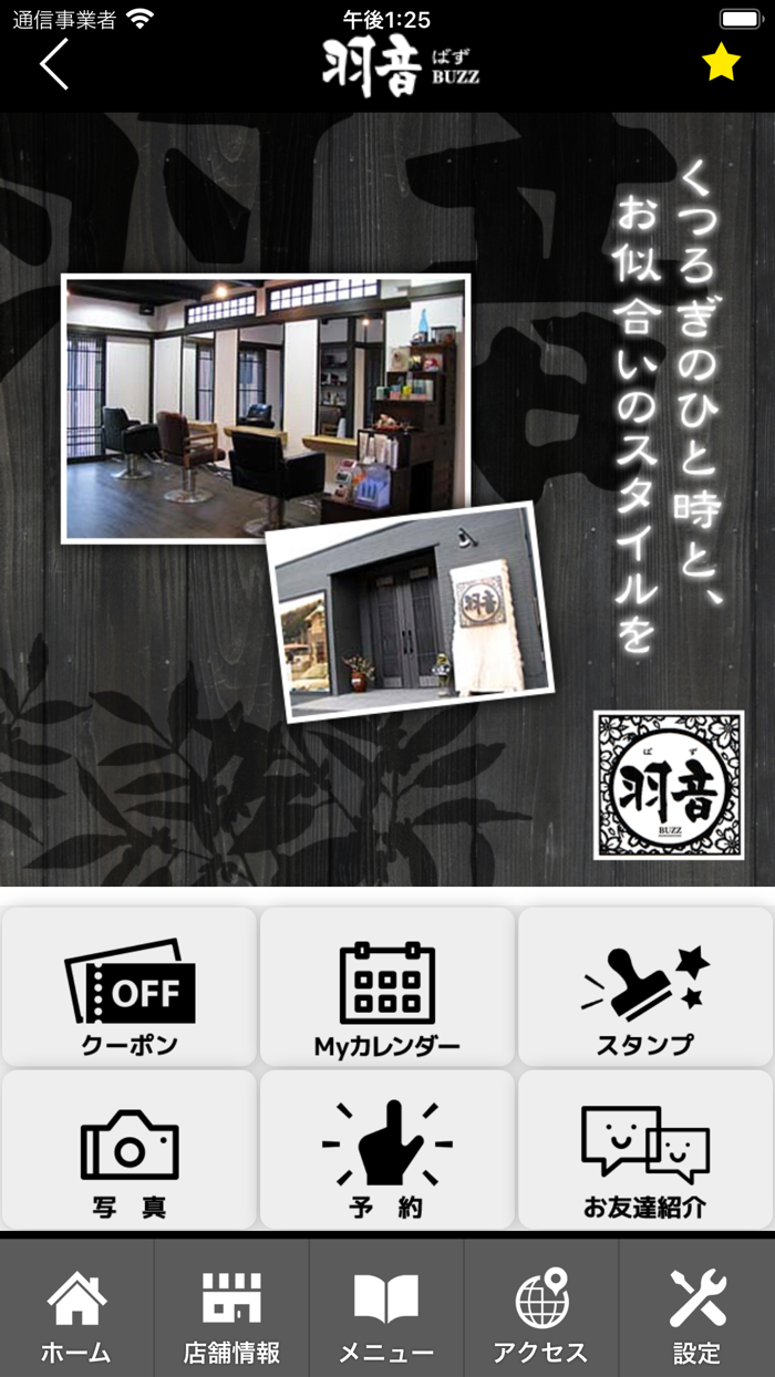 美容室　羽音ばず　公式アプリ