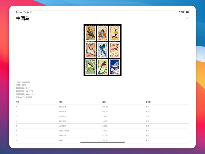 邮票大全 - 无广告
