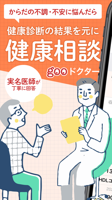 gooドクター 医師への医療相談・健康診断データ管理のスクリーンショット1 gooドクター 医師への医療相談・健康診断データ管理のスクリーンショット1