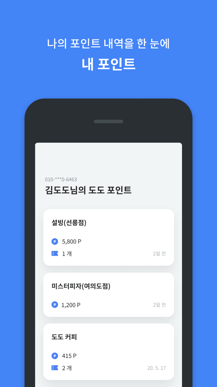 도도 포인트 - 적립과 쿠폰 확인, 매장 추천까지