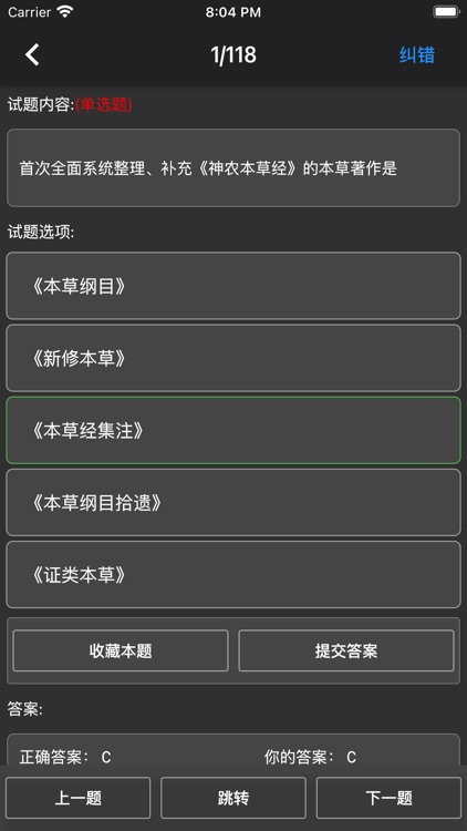 执业药师资格题集 screenshot-4