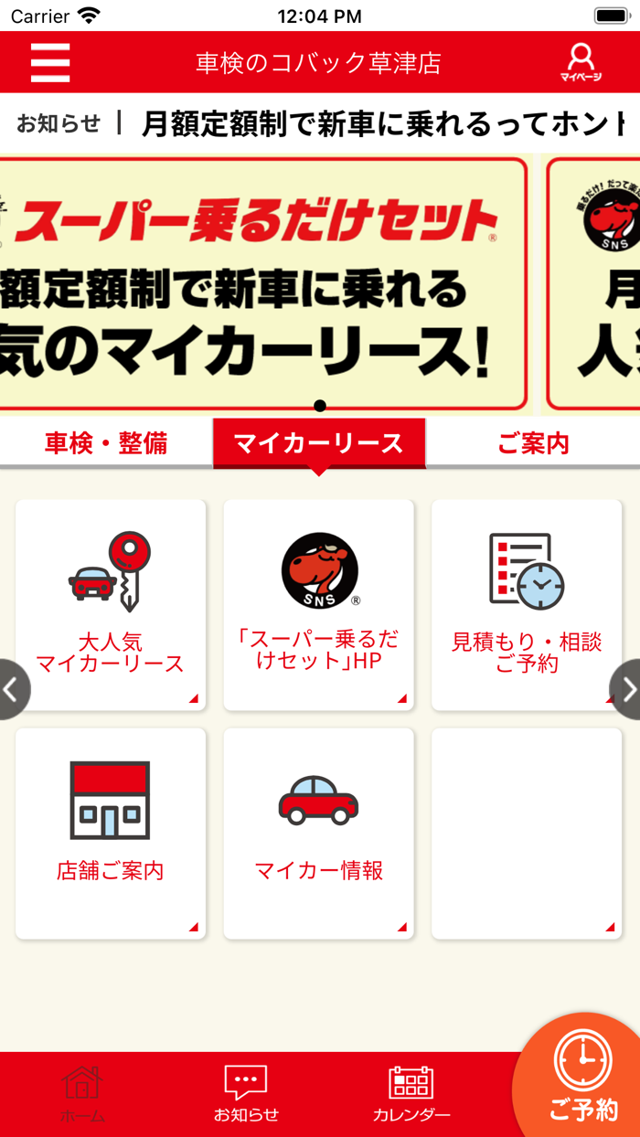 車検のコバック 草津店・守山店・今津店