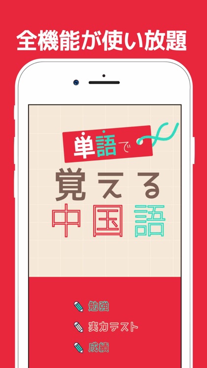 単語で覚える中国語 - リスニング機能付き勉強アプリ