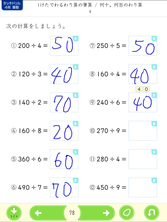 タッチドリル 小学４年算数